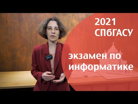 Видео: Поступаем в СПбГАСУ в 2021 году: экзамен по информатике