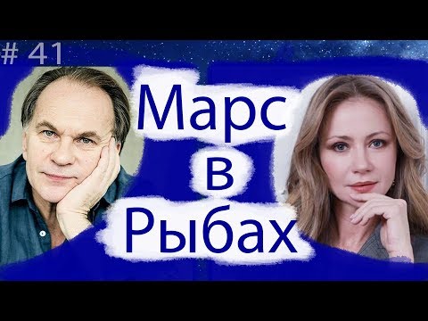 Видео: МАРС В ЗНАКАХ. Марс в Рыбах на примере актеров Алексея Гуськова и Марии Мироновой.