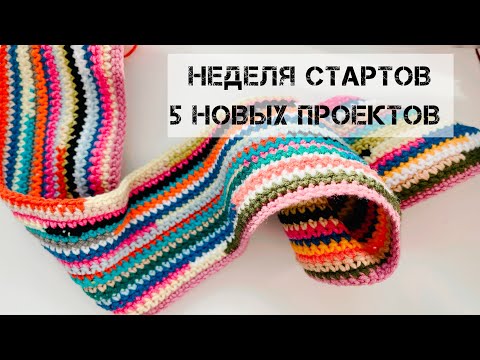 Видео: Неделя стартов / ПЯТЬ НОВЫХ ПРОЕКТОВ