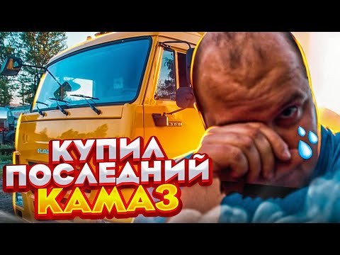 Видео: КУПИЛ ПОСЛЕДНИЙ КАМАЗ!