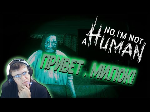 Видео: Привет , милок!!! - No, I'm not a Human
