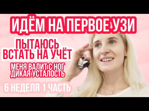 Видео: ПЕРВОЕ УЗИ ИДЁМ ВМЕСТЕ ◈ КАК ВСТАТЬ НА УЧЁТ ◈ 6 неделя беременности 1 Часть ◈ Влоги беременной Сашки