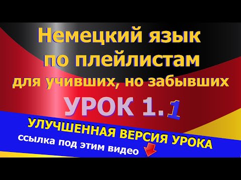Видео: Немецкий язык  по плейлистам  с нуля. Урок 1 #sprechen #verstehen #studieren #gehen #lesen