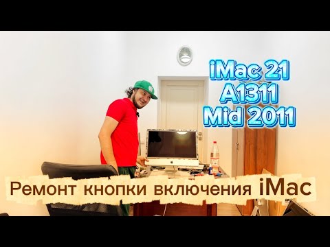 Видео: Ремонт кнопки включения iMac 21 A1311 Mid 2011