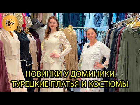 Видео: ГОТОВЬСЯ СИЯТЬ👀 ТУРЕЦКИЕ ПЛАТЬЯ И КОСТЮМЫ У ДОМИНИКИ💥 НОВАЯ КОЛЛЕКЦИЯ✨ ТК Садовод. Москва
