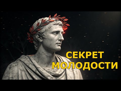Видео: Выгляди Моложе: Секрет, О Котором Все Забыли. Стоицизм
