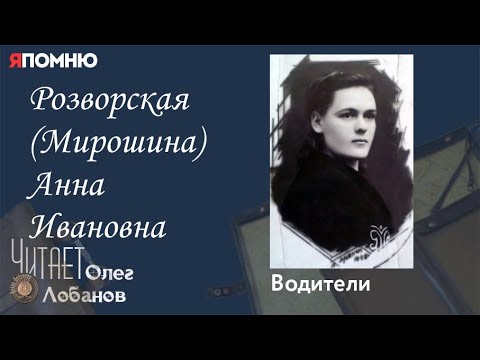 Видео: Розворская Мирошина Анна Ивановна. Проект "Я помню" Артема Драбкина. Водители.