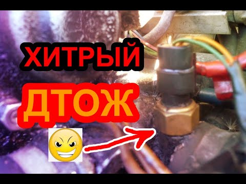 Видео: Осторожней с датчиком температуры двигателя,он может навредить/наглядный признак неисправности дтож