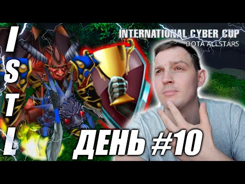 Видео: ISTL | Игровой день 10 | Не могу драться ! Что за пик ггвп.