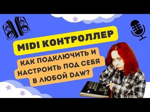 Видео: КАК ПОДКЛЮЧИТЬ MIDI контроллер в CUBASE 12? КАК НАСТРОИТЬ функции кнопок? BEHRINGER x-touch one.