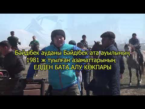 Видео: 15 03 2025 КӨКПАР БӘЙДІБЕК АТА АУЫЛЫ