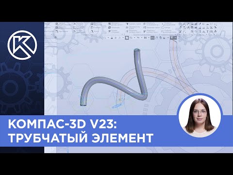 Видео: КОМПАС-3D v24: Трубчатый элемент