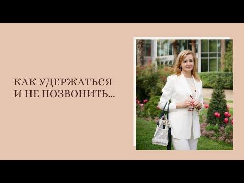 Видео: Как удержаться и не позвонить