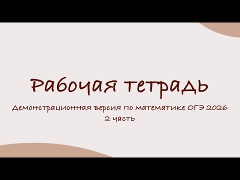 Видео: РАЗБОР ДЕМОВЕРСИИ ОГЭ ПО МАТЕМАТИКЕ 2026 | 2 часть