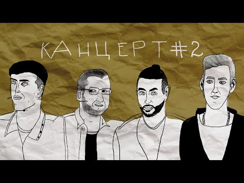 Видео: ИМПРОВИЗАЦИЯ. КОНЦЕРТ #2