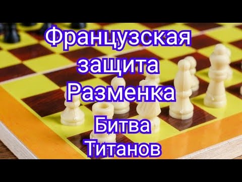 Видео: 12) Французская защита.(Разменка) Капабланка-Алехин.0-1