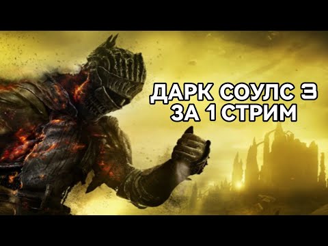 Видео: Дарк Соулс 3 за 1 стрим [СТРИМ 1]