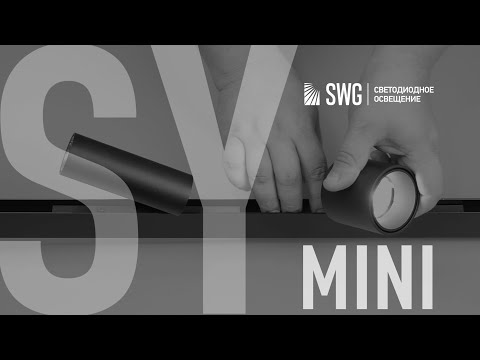 Видео: SY Mini | Низковольтная трековая система | SWG