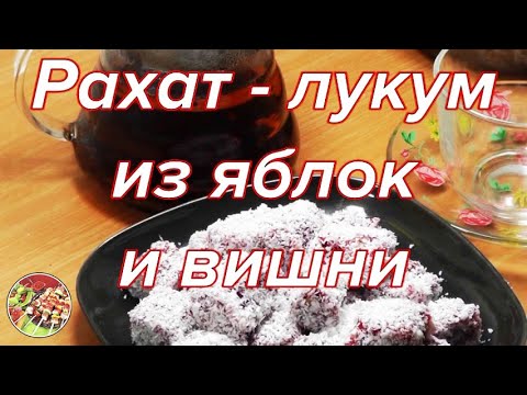 Видео: Стопроцентно натуральный рахат лукум из яблок и вишни..Просто, очень вкусно, недорого!
