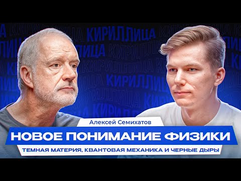 Видео: Алексей Семихатов: Квантовый мир и Предсказательная сила физики //КИРИЛЛИЦА