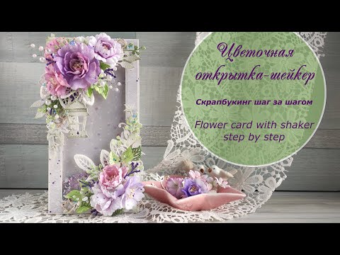 Видео: Цветочная открытка-шейкер - скрапбукинг шаг за шагом / Flower Shaker card - step by step