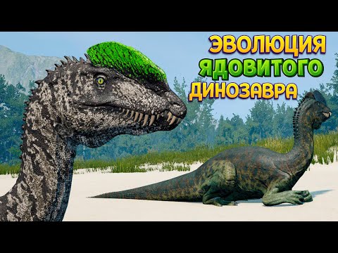 Видео: ЭВОЛЮЦИЯ ЯДОВИТОГО ДИНОЗАВРА ( The isle )