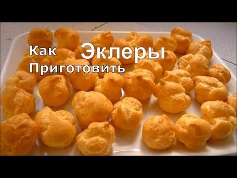 Видео: ЭКЛЕРЫ получатся! Гарантирую! ЛУЧШИЙ РЕЦЕПТ Эклеров Простой #рецепт #эклеры