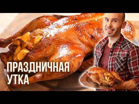 Видео: Утка с яблоками от Василия Емельяненко. Стоит ли готовить на Новый Год.