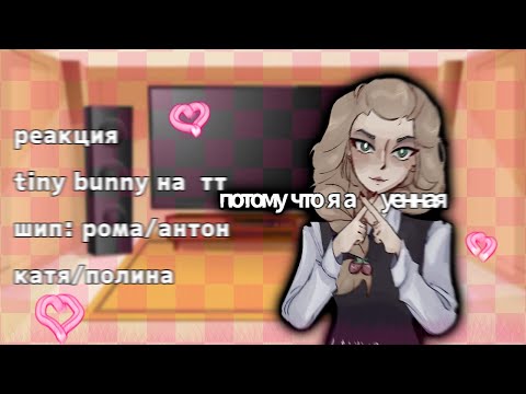 Видео: реакция tiny bunny на тик ток 8/? [чит.опис] рома/антон, катя/полина