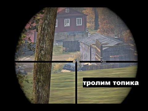 Видео: DayZ кемпер. Троллю клан топиков в старом