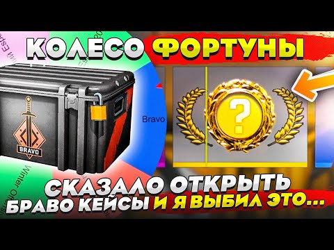 Видео: КОЛЕСО ФОРТУНЫ СКАЗАЛО МНЕ ОТКРЫТЬ БРАВО КЕЙСЫ И Я ВЫБИЛ ЭТО... ДИКАЯ РЕАКЦИЯ, КРИКИ, ВОПЛИ