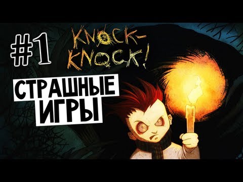 Видео: СТРАШНЫЕ ИГРЫ - Knock-Knock (Тук-Тук-Тук) #1