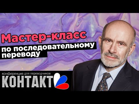 Видео: Мастер-класс с/на английский язык по ПОСЛЕДОВАТЕЛЬНОМУ ПЕРЕВОДУ от Павла Палажченко | Устный перевод