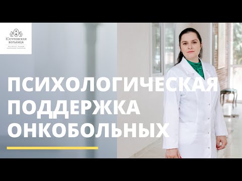 Видео: Психологическая поддержка онкобольных