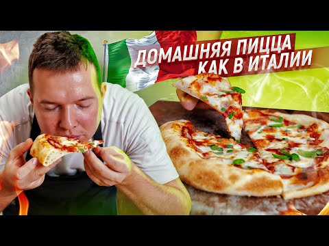 Видео: Рецепт пиццы в домашних условиях