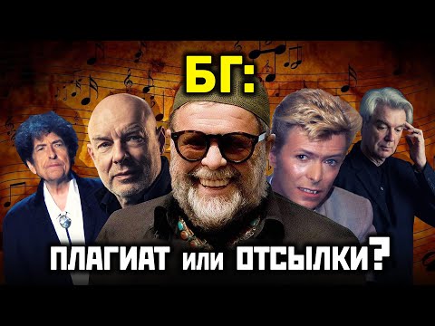 Видео: БОРИС ГРЕБЕНЩИКОВ - "ВОР" И "ПЛАГИАТОР"? ДАВАЙТЕ РАЗБЕРЁМСЯ