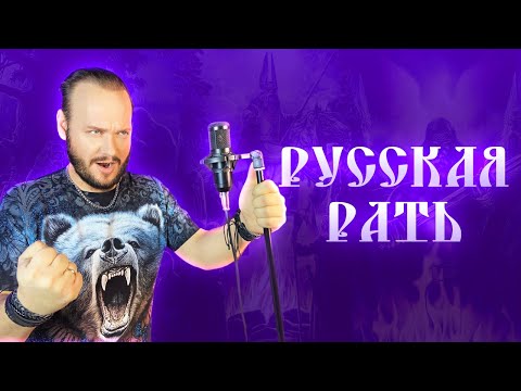 Видео: РУССКАЯ РАТЬ | ОЙ ЧТО ТО МЫ ЗАСИДЕЛИСЬ БРАТЦЫ - Роман Бобров