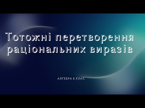 Видео: Тотожні перетворення раціональних виразів (8 клас)