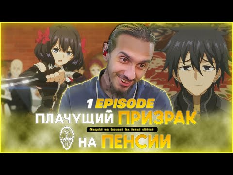 Видео: КАК ВООБЩЕ ОН ЭТО ДЕЛАЕТ🥴?!/РЕАКЦИЯ на 1 СЕРИЮ 2 СЕЗОНА "ПЛАЧУЩИЙ ПРИЗРАК НА ПЕНСИИ"