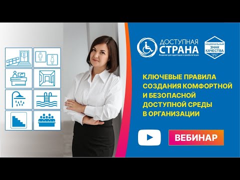 Видео: Ключевые правила создания комфортной и безопасной доступной среды в организации - Доступная страна