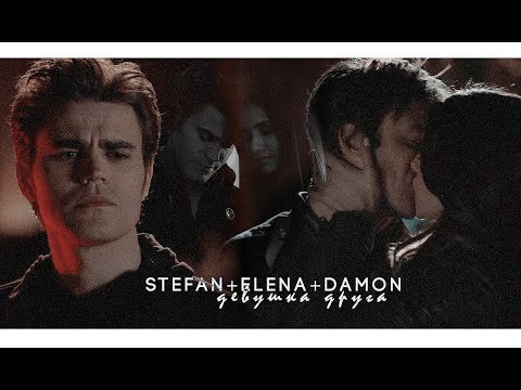 Видео: девушка друга; stefan + elena ft. damon (au)