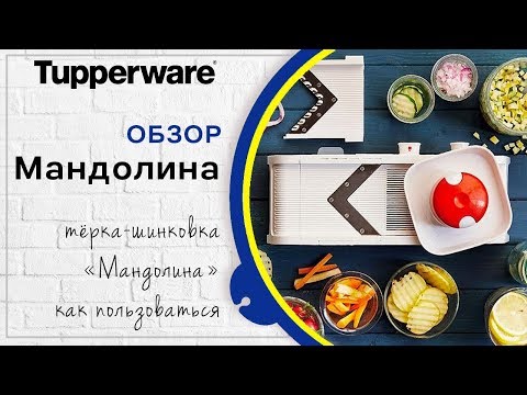 Видео: Терка-шинковка  "Мандолина" Tupperware - Обзор