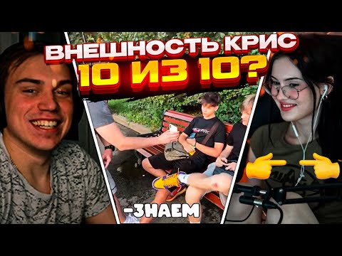 Видео: Глеб ОЦЕНИЛ ВНЕШНОСТЬ Крис \ Засмущал Крисвейв \ SASAVOT