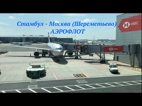 Видео: Рейс SU6360 Стамбул-Москва (Шереметьево). Airbus A-330, а/к "Аэрофлот". Красивая посадка над Москвой