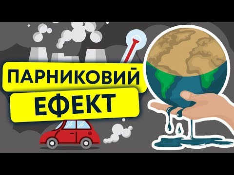 Видео: Парниковий ефект що це? Глобальне потепління і загроза для Землі. Анімація про екологію 13+