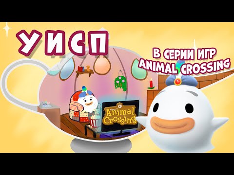 Видео: УИСП в серии игр Animal Crossing (история, лор, роль в играх) 0+