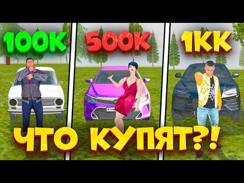 Видео: ⚡️ЧТО КУПИТ БОМЖ НА 100К / 500К / 1КК на МАТРЕШКА РП. ПРОКАЧАЛ АККАУНТ БОМЖА В MATRESHKA RP