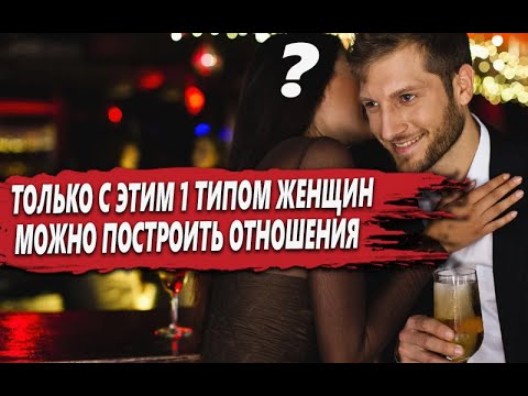 Видео: ТОЛЬКО с этим ОДНИМ ТИПОМ ЖЕНЩИН можно ВСТУПАТЬ в СЕРЬЕЗНЫЕ ОТНОШЕНИЯ