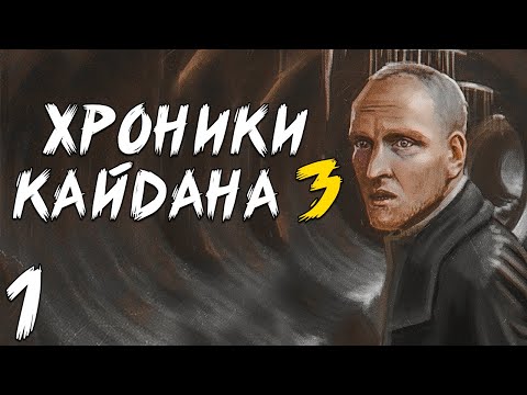 Видео: S.T.A.L.K.E.R. Хроники Кайдана 3 #1. Машина Времени