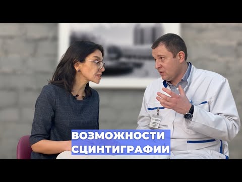 Видео: #ПРЯМОЙЭФИРБЛОХИНА ВОЗМОЖНОСТИ СЦИНТИГРАФИИ